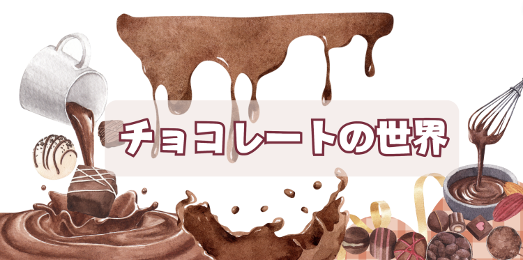 チョコレートの世界